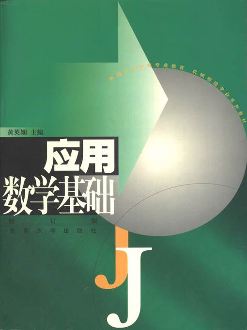 Title details for 应用数学基础 (Practical Foundation of Mathematics) by 黄英娴 (Huang Yingxian) - Available